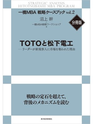cover image of ＴＯＴＯと松下電工―リーダーが新規参入に市場を奪われた理由